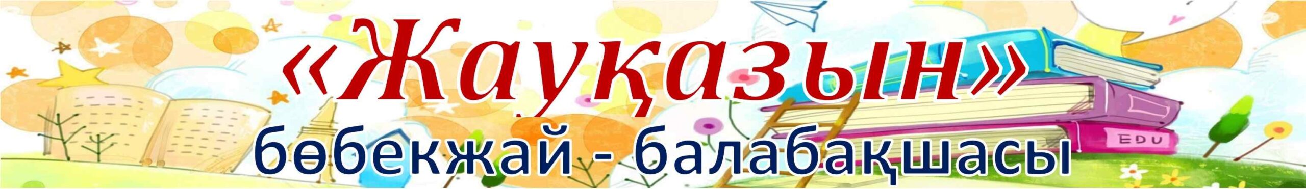 "Жауқазын" бөбекжай-балабақшасы" жауапкершілігі шектеулі серіктестігі